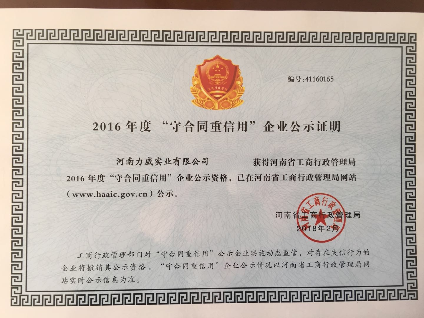 喜訊！我公司被河南省工商質(zhì)監(jiān)局再次授予“守合同重信用”企業(yè)榮譽(yù)稱(chēng)號(hào)