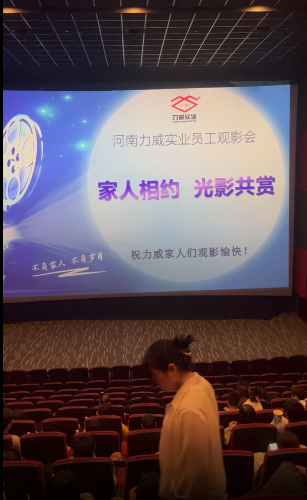 【力威新聞】公司包場(chǎng)看電影，員工和家人齊聚，共同提高反詐意識(shí)
