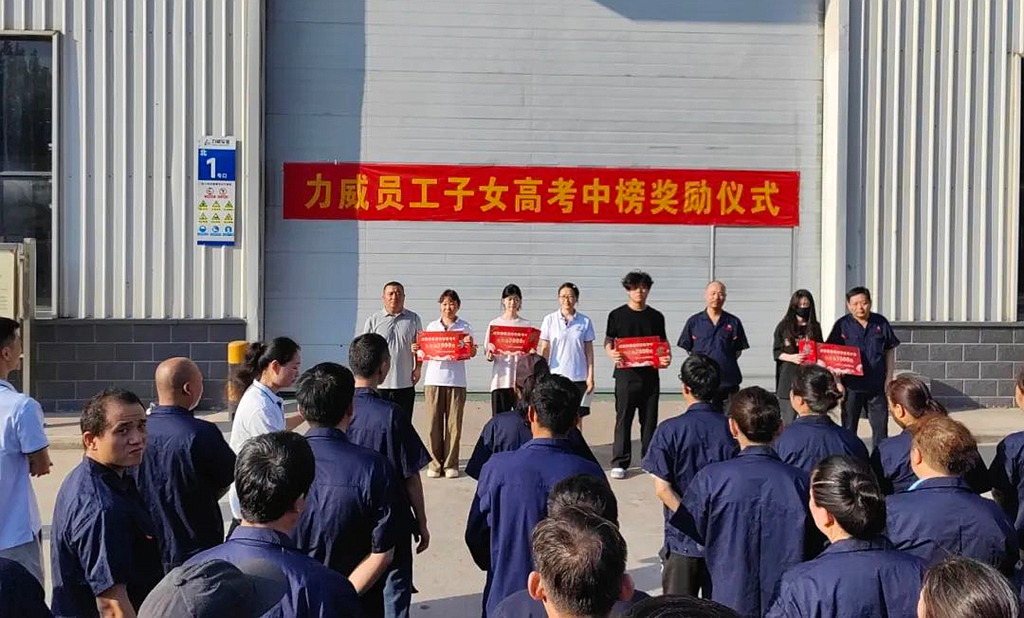 力威關懷暖人心， 金榜學子展宏圖 ,2025員工子女高考中榜獎勵